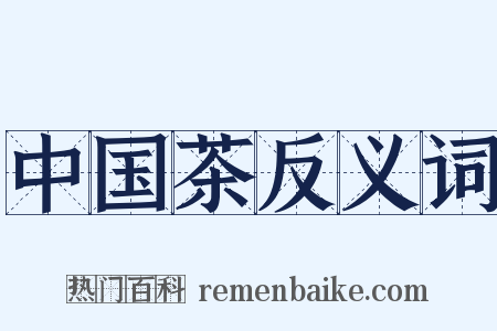 中国茶反义词是什么意思的图片